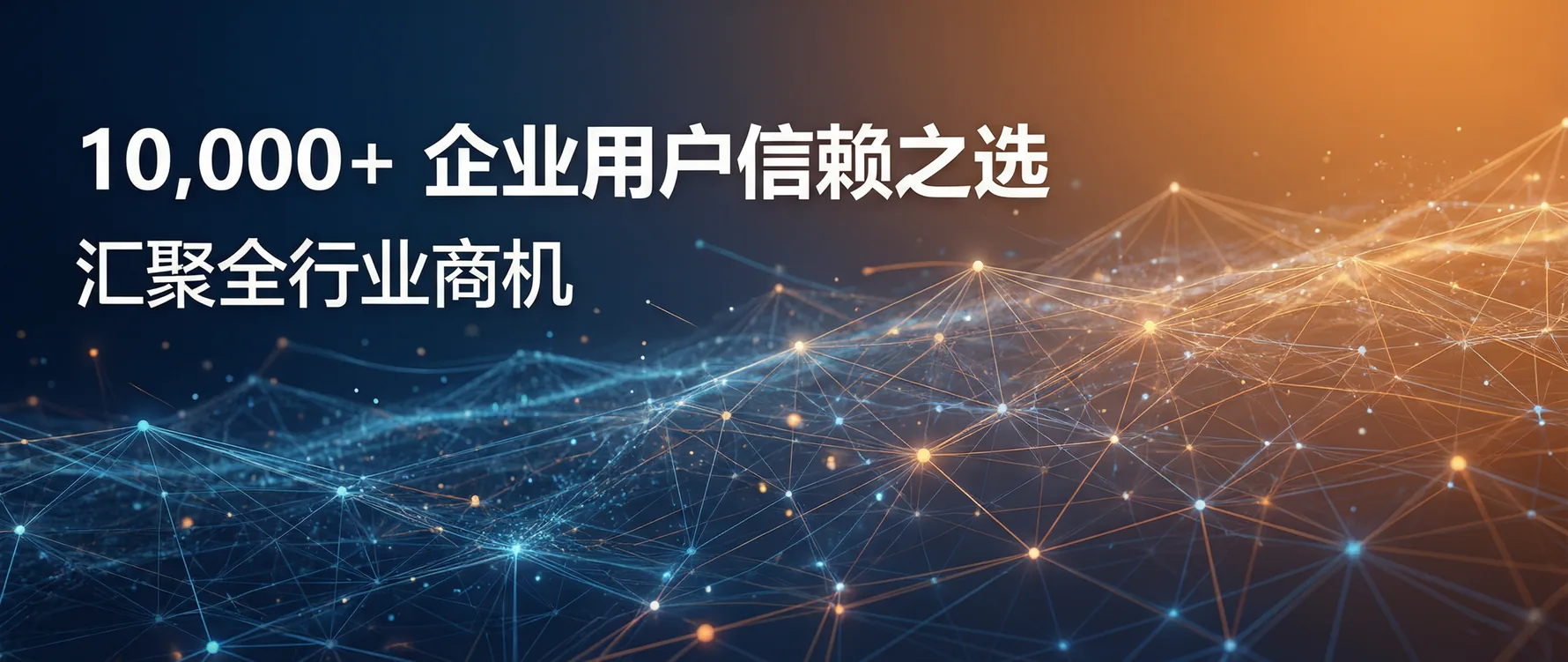 海量企业用户信赖